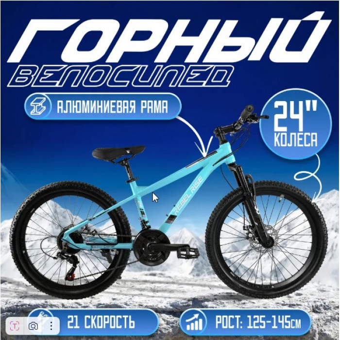 24" Велосипед REBEL RISE 405, рама алюминий 15, 21ск, MD, голубой, 2024